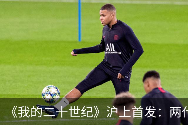 《我的二十世纪》沪上首发：两代学人共话“李欧梵与我们的二十世纪”