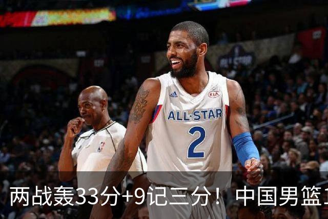 两战轰33分+9记三分！中国男篮16岁新星崛起：国产库里灵性十足