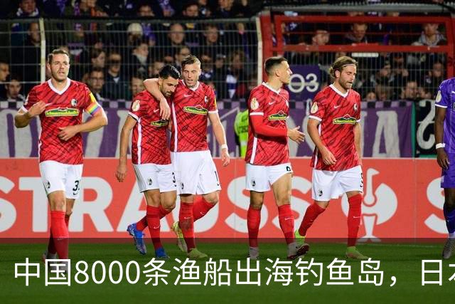 中国8000条渔船出海钓鱼岛，日本比见军舰都紧张？雷达一夜不敢关