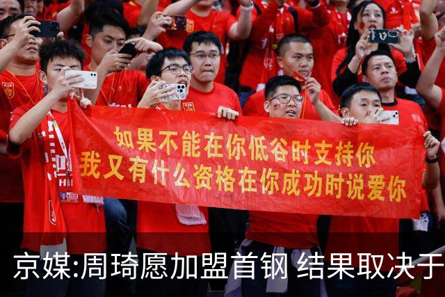 京媒:周琦愿加盟首钢 结果取决于两队谈判结果