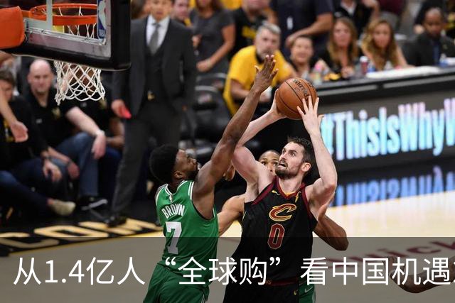 从1.4亿人“全球购”看中国机遇2.0（新视窗）