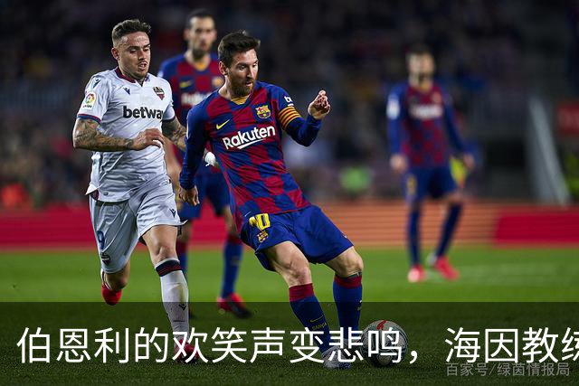 伯恩利的欢笑声变悲鸣，海因教练崩盘记