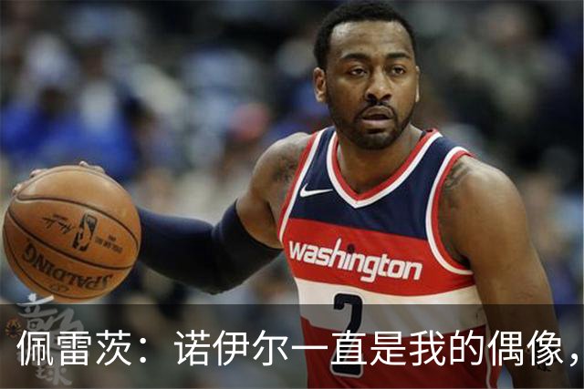 佩雷茨：诺伊尔一直是我的偶像，也是我决定当门将的重要原因