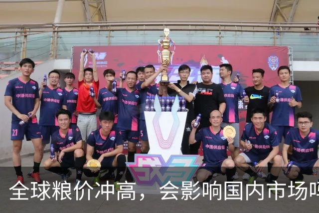 全球粮价冲高，会影响国内市场吗