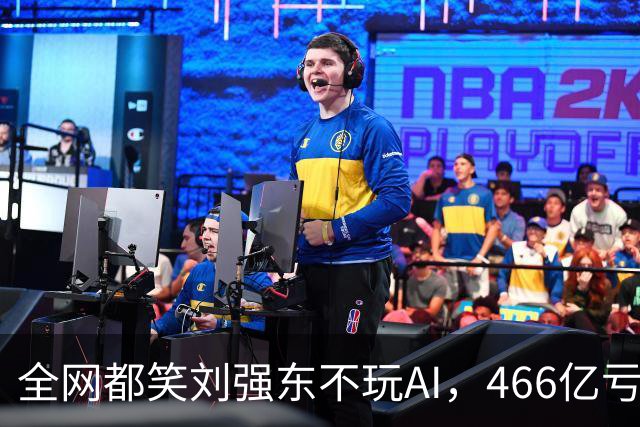 全网都笑刘强东不玩AI，466亿亏损曝光后，京东的底牌藏不住了！
