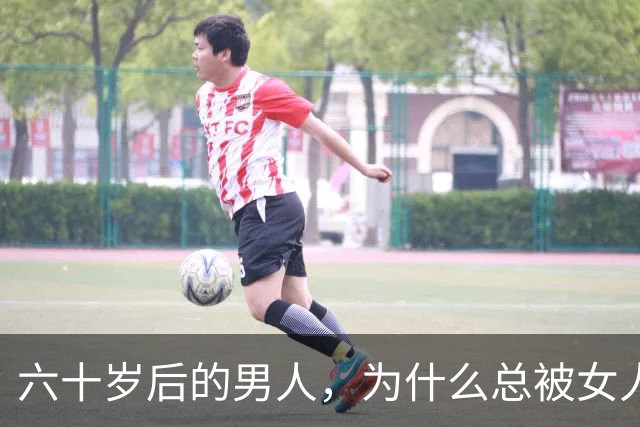 六十岁后的男人，为什么总被女人忽视？