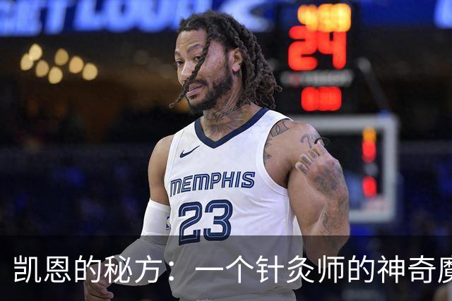 凯恩的秘方：一个针灸师的神奇魔法