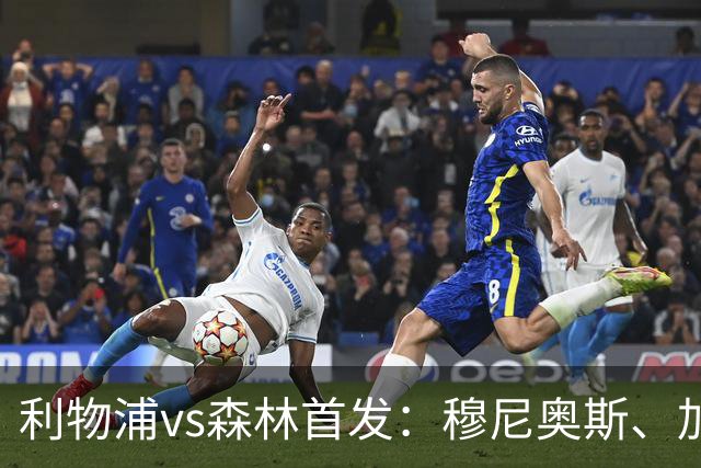 利物浦vs森林首发：穆尼奥斯、加克波伊萨克先发，赫拉芬贝赫替补