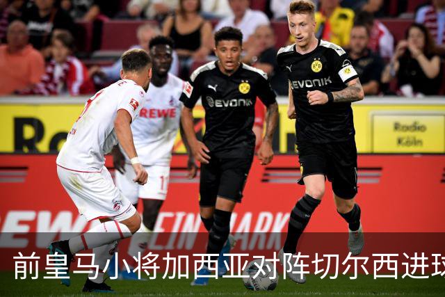 前皇马小将加西亚对阵切尔西进球，表现亮眼；但皇马更喜欢2500万欧新中锋