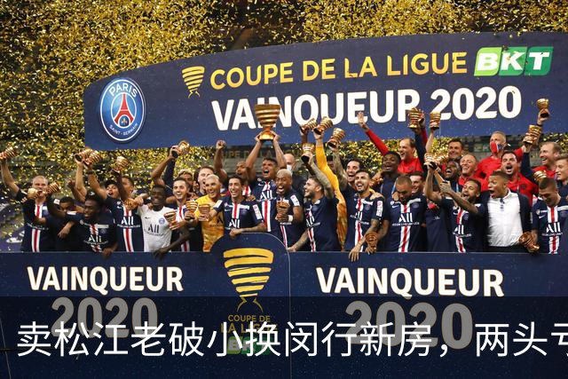 卖松江老破小换闵行新房，两头亏80万！上海置换链2026年真断了
