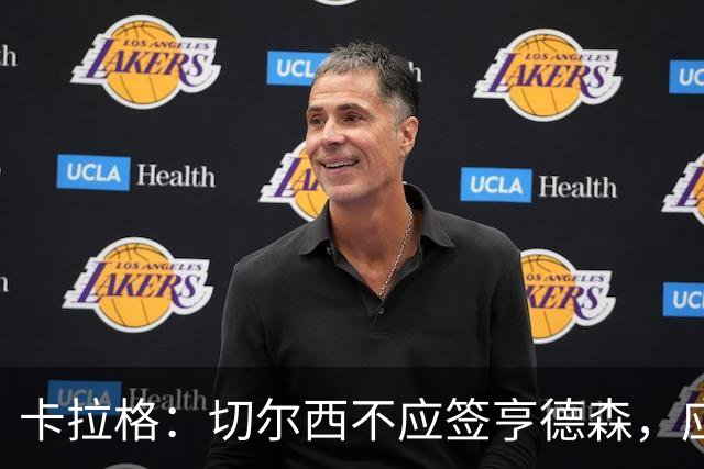 卡拉格：切尔西不应签亨德森，应该签一名顶替桑切斯的球员