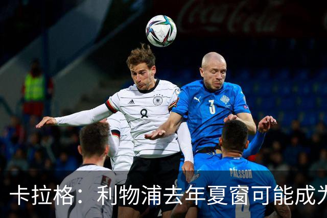 卡拉格：利物浦去年夏窗可能成为英超史上最糟