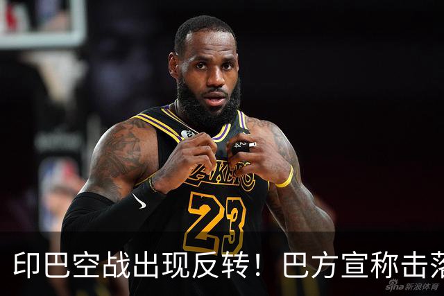 印巴空战出现反转！巴方宣称击落阵风，英媒称命中的只是诱饵