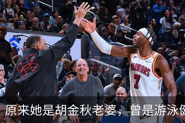 原来她是胡金秋老婆，曾是游泳健将身高1米8，给他生俩双胞胎儿子