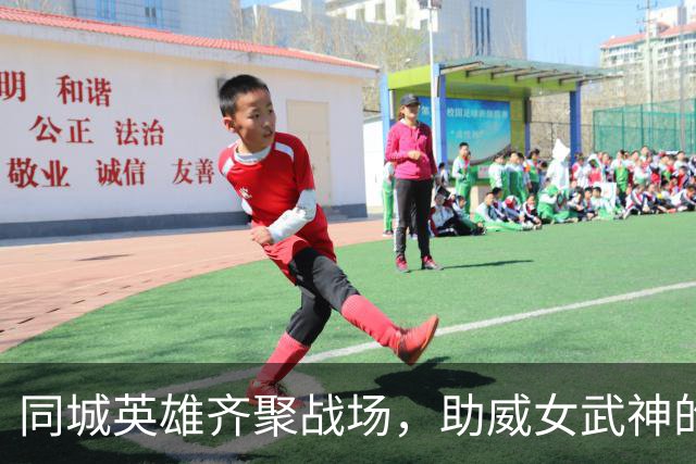 同城英雄齐聚战场，助威女武神的盛况！