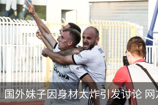 国外妹子因身材太炸引发讨论 网友质疑“是不是AI”