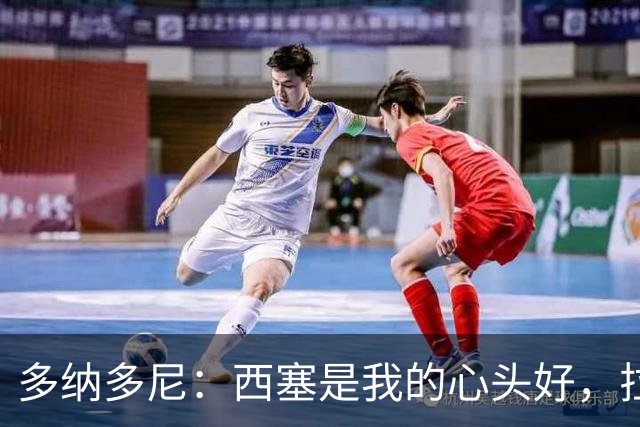 多纳多尼：西塞是我的心头好，拉莫斯也很给力