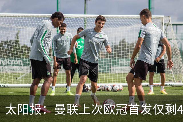 太阳报：曼联上次欧冠首发仅剩4人，B费、马奎尔、肖和达洛特