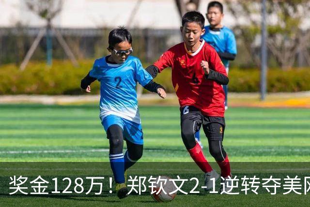 奖金128万！郑钦文2-1逆转夺美网4连胜：女王归来霸气大吼