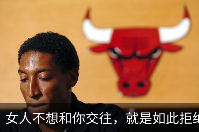 女人不想和你交往，就是如此拒绝你的