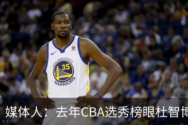 媒体人：去年CBA选秀榜眼杜智博将加盟广州龙狮男篮