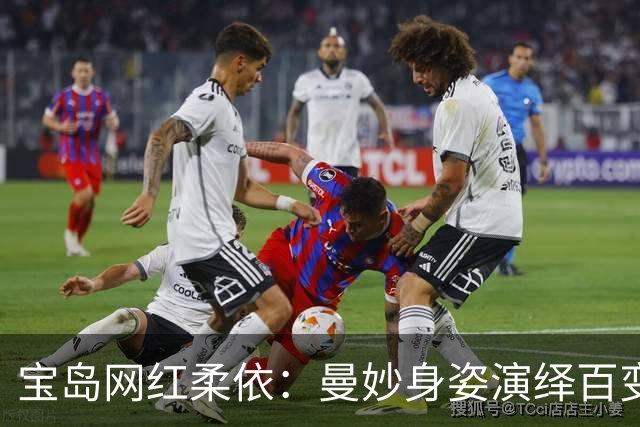 宝岛网红柔依：曼妙身姿演绎百变时尚氛围感