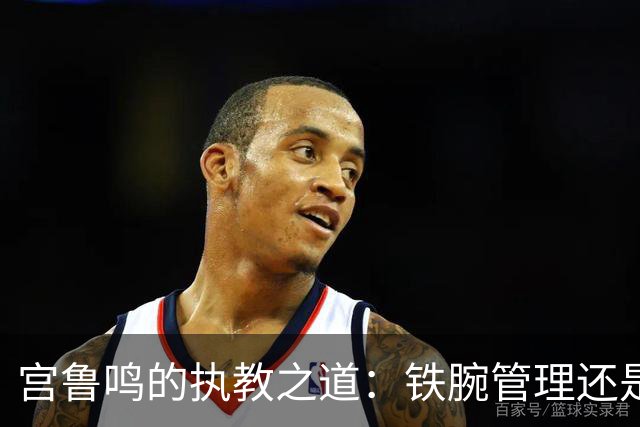 宫鲁鸣的执教之道：铁腕管理还是自毁长城？