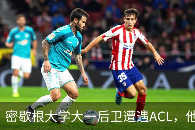 密歇根大学大一后卫遭遇ACL，他本是27年乐透秀的有力竞争者？