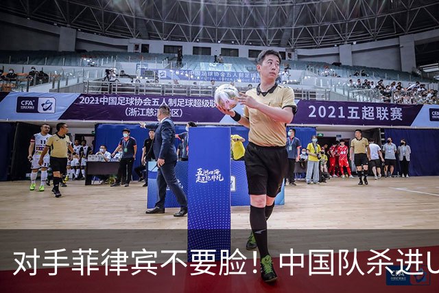 对手菲律宾不要脸！中国队杀进U18男篮亚洲杯4强