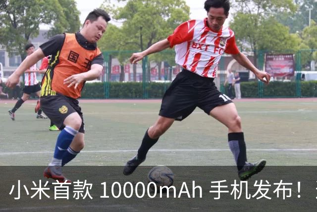 小米首款 10000mAh 手机发布！这价格把我看傻了...