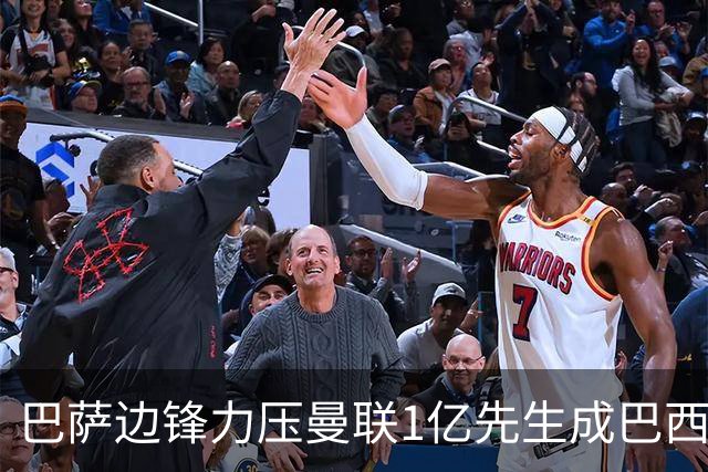 巴萨边锋力压曼联1亿先生成巴西主力 马儿角色也确定
