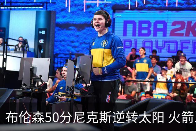 布伦森50分尼克斯逆转太阳 火箭三杀灰熊5连胜