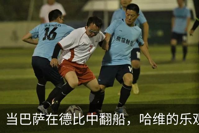 当巴萨在德比中翻船，哈维的乐观又能撑多久？