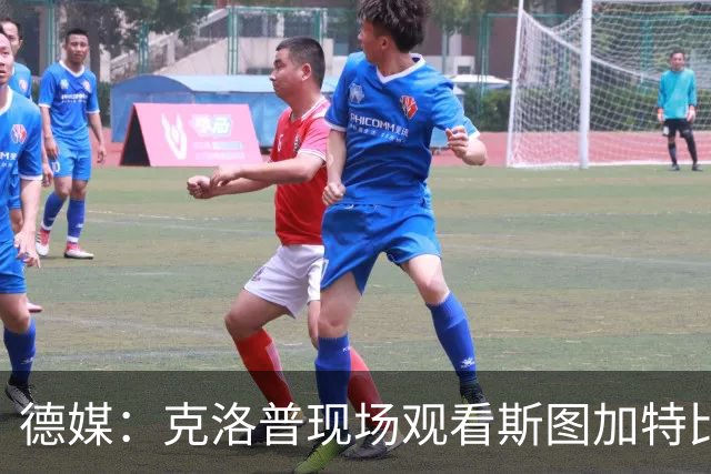 德媒：克洛普现场观看斯图加特比赛，并与球员、小赫内斯交流