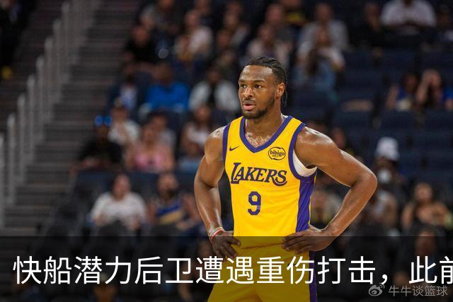 快船潜力后卫遭遇重伤打击，此前本内迪克特·马瑟林刚转投鹈鹕