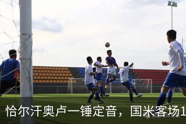 恰尔汗奥卢一锤定音，国米客场1-0卡利亚里！