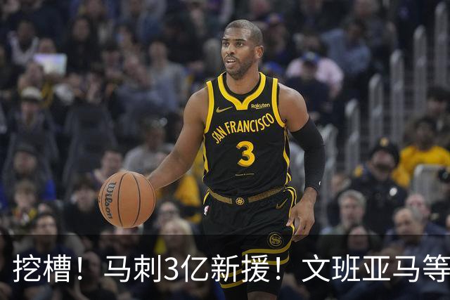 挖槽！马刺3亿新援！文班亚马等到最强帮手