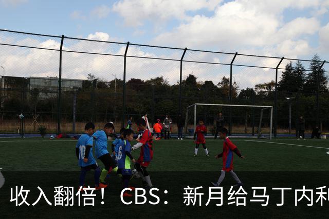 收入翻倍！CBS：新月给马丁内利2000万年薪，和阿森纳分歧仅800万