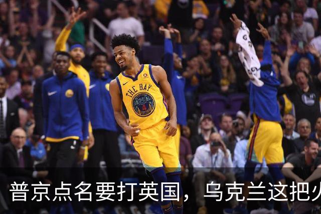 普京点名要打英国，乌克兰这把火终于点燃了
