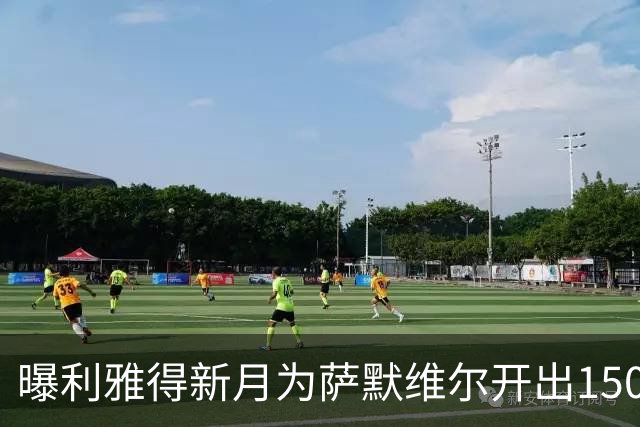 曝利雅得新月为萨默维尔开出1500万欧元年薪 罗马拒绝陷入竞价战