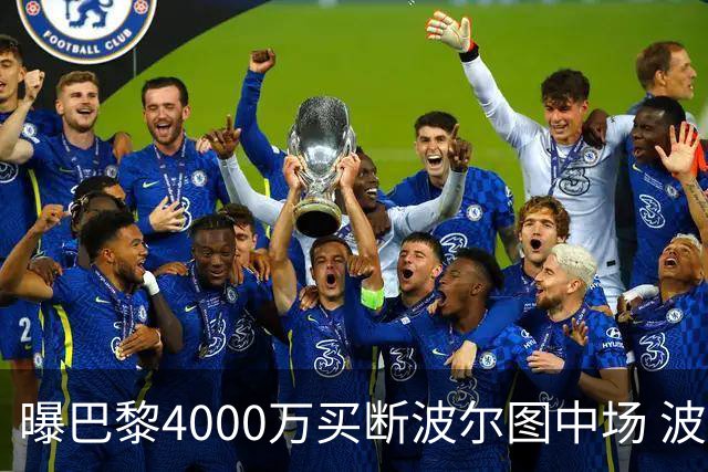 曝巴黎4000万买断波尔图中场 波尔图一天获8000万