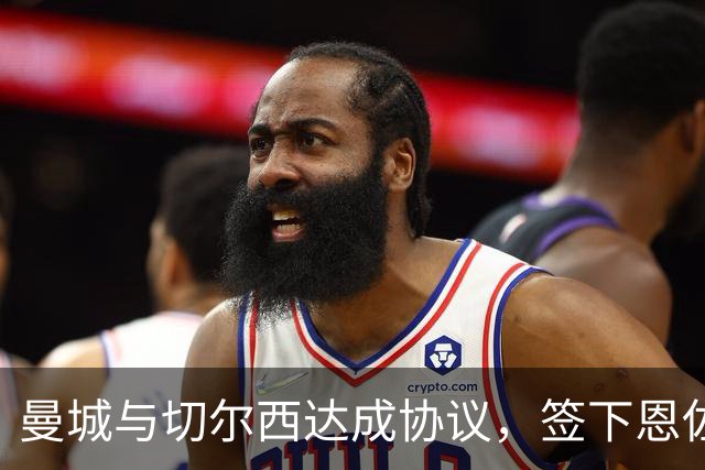 曼城与切尔西达成协议，签下恩佐·费尔南德斯