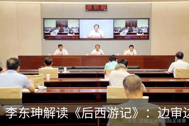李东珅解读《后西游记》：边审边播不是噱头，是AI时代的制播试验