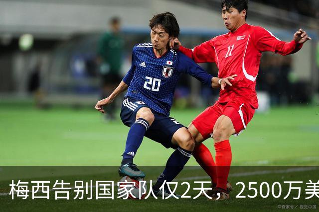 梅西告别国家队仅2天，2500万美元年薪曝光，场外收入同样可观