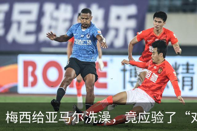 梅西给亚马尔洗澡，竟应验了“对波左边输”