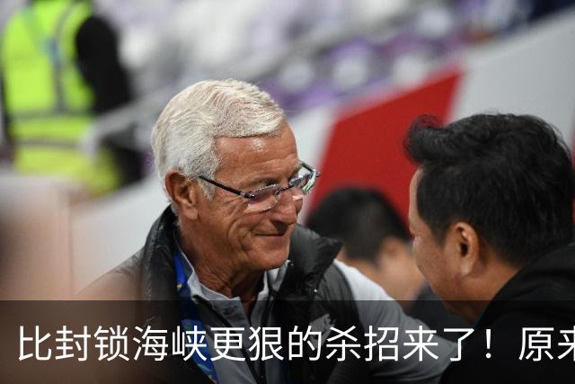 比封锁海峡更狠的杀招来了！原来美国早就谋划好了