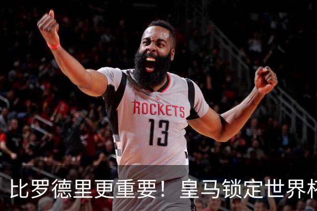 比罗德里更重要！皇马锁定世界杯冠军王牌！穆里尼奥钦点