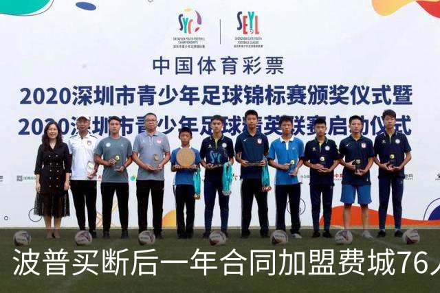 波普买断后一年合同加盟费城76人