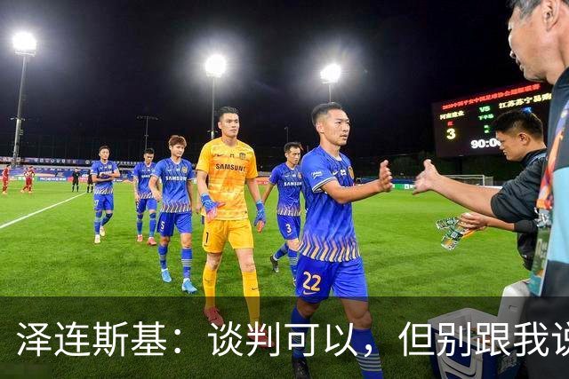 泽连斯基：谈判可以，但别跟我说僵局！