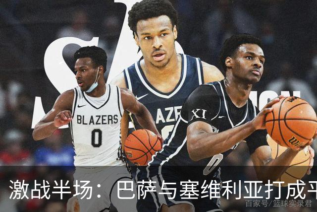 激战半场：巴萨与塞维利亚打成平局，进球如潮水